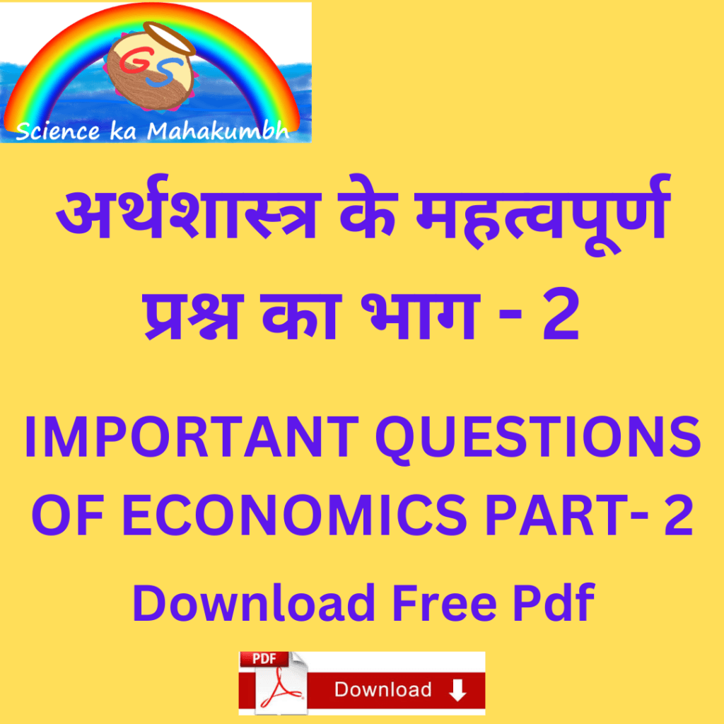 अर्थशास्त्र के महत्वपूर्ण प्रश्न भाग - 2 IMPORTANT QUESTIONS OF ECONOMICS PART - 2