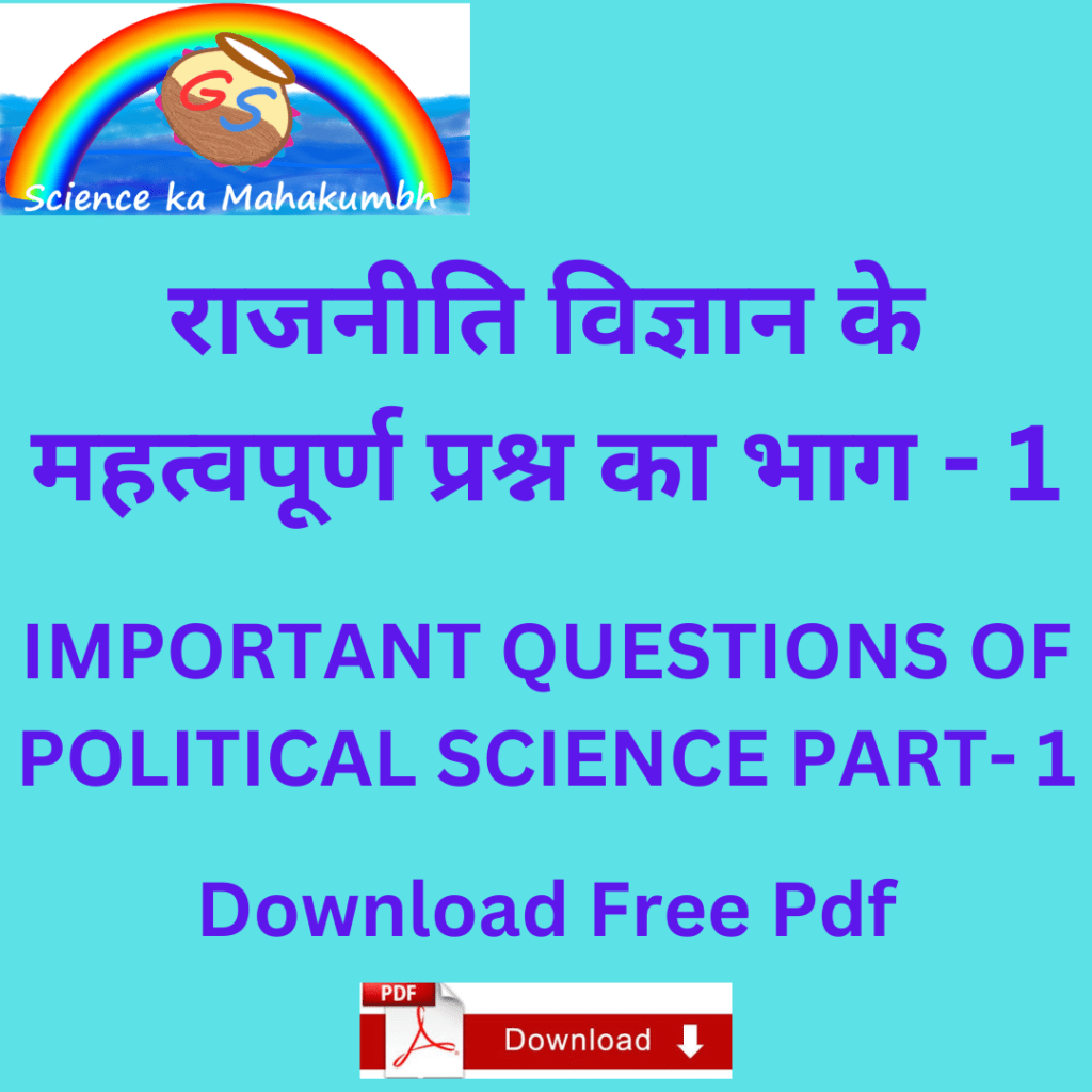 राजनीति विज्ञान के महत्वपूर्ण प्रश्न भाग - 1 IMPORTANT QUESTIONS OF POLITICAL SCIENCE PART- 1