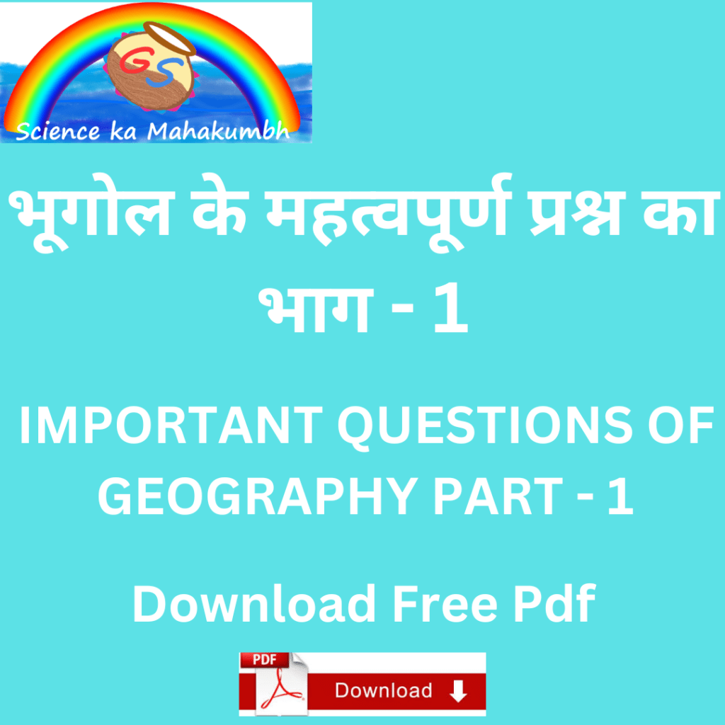 भूगोल के महत्वपूर्ण प्रश्न भाग - 1 IMPORTANT QUESTIONS OF GEOGRAPHY PART - 1