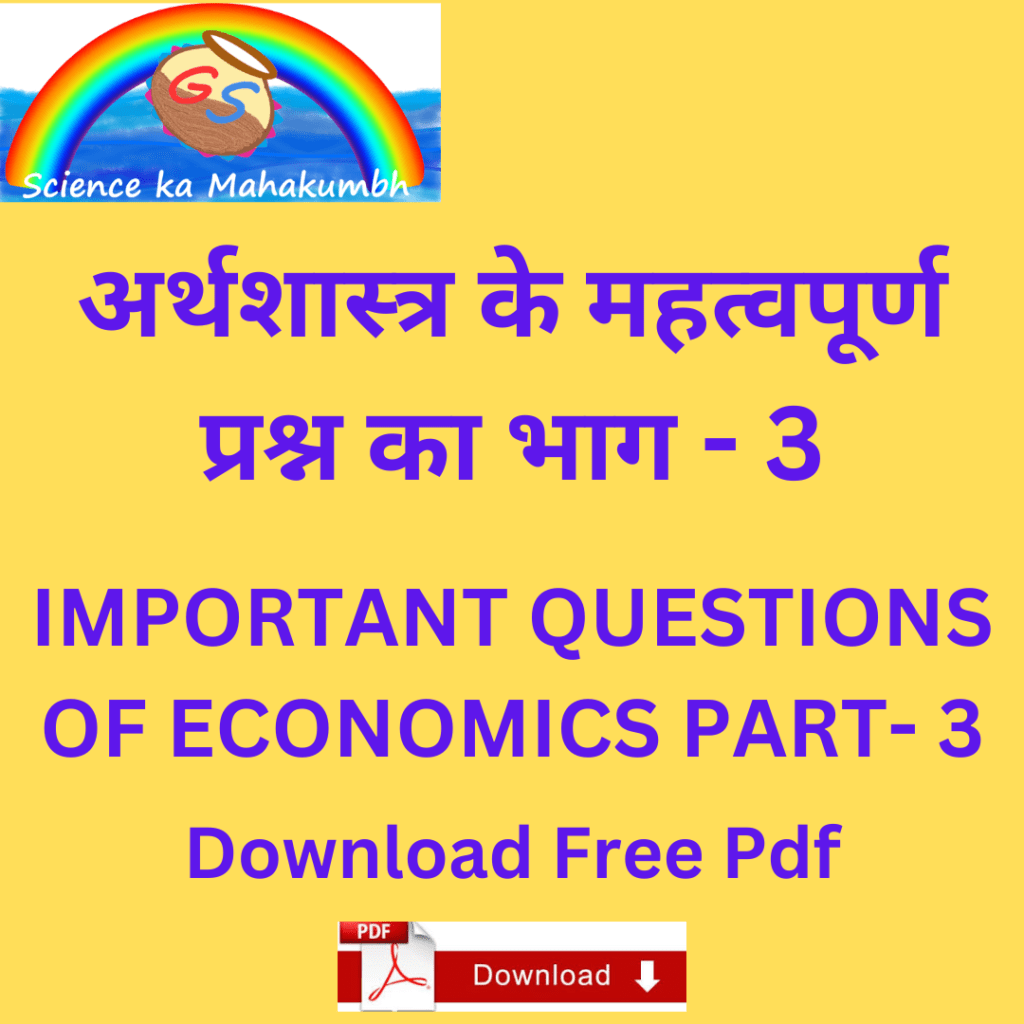 अर्थशास्त्र के महत्वपूर्ण प्रश्न भाग - 3 IMPORTANT QUESTIONS OF ECONOMICS PART - 3