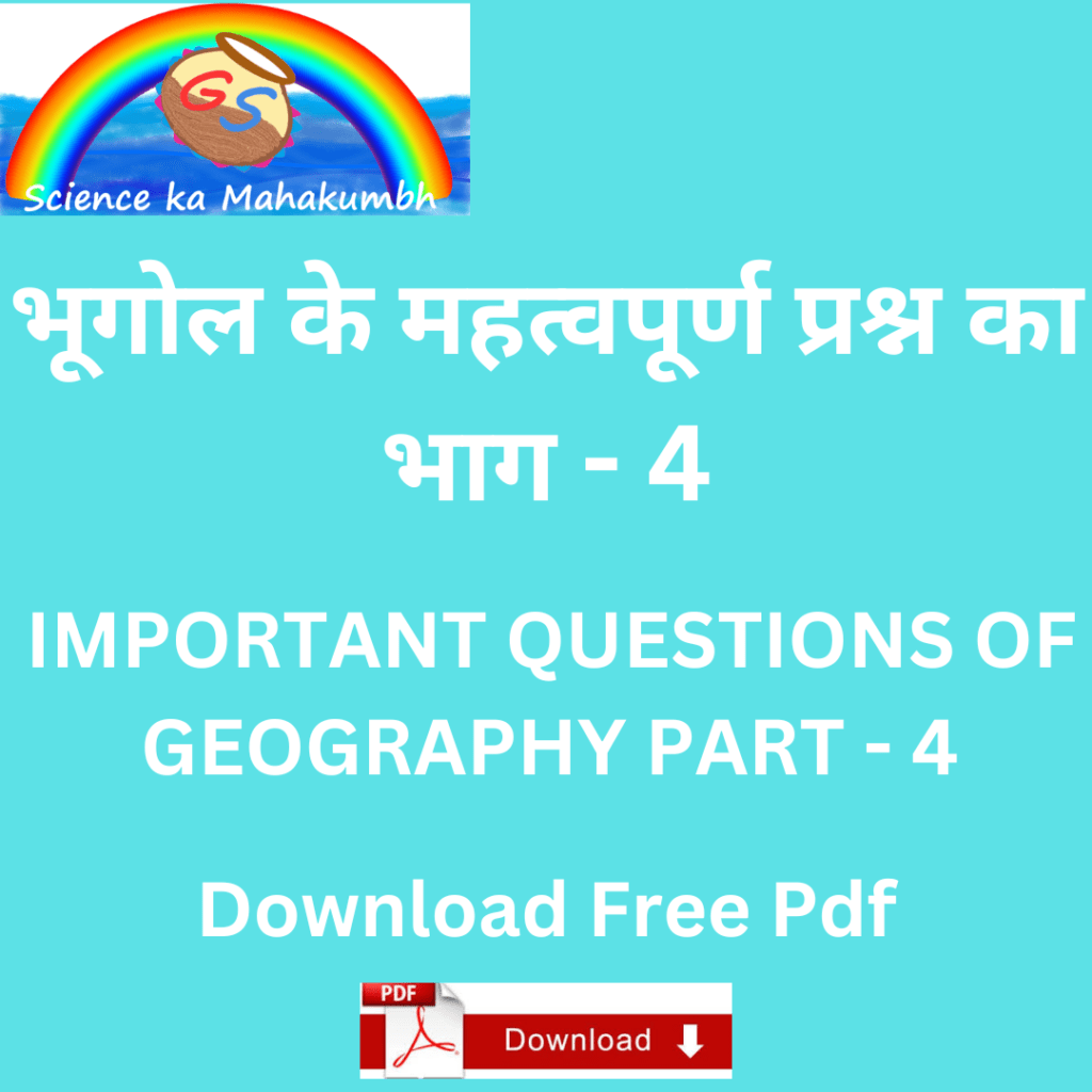 भूगोल के महत्वपूर्ण प्रश्न भाग - 4 IMPORTANT QUESTIONS OF GEOGRAPHY PART - 4