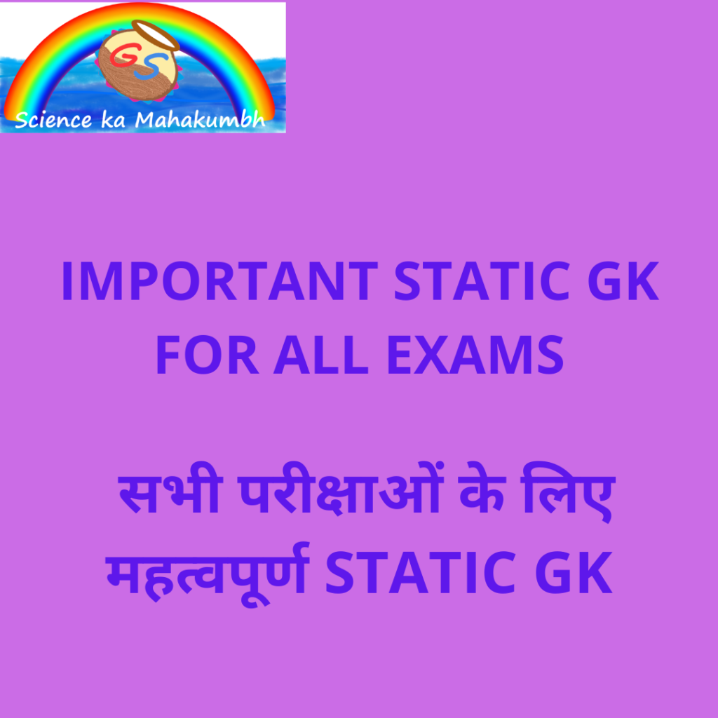  IMPORTANT STATIC GK FOR ALL EXAMS