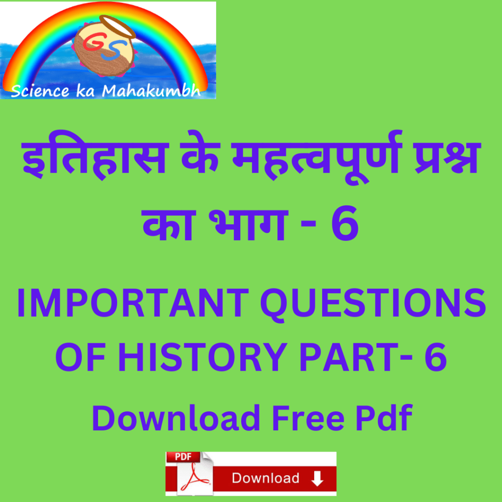 IMPORTANT QUESTIONS OF HISTORY PART-6 इतिहास के महत्वपूर्ण प्रश्न भाग - 6