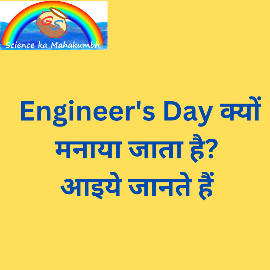 Engineer's Day क्यों मनाया जाता है