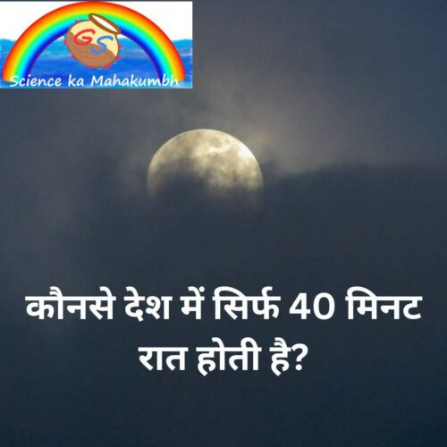 Midnight Sun Country कौनसे देश में सिर्फ 40 मिनट रात होती है