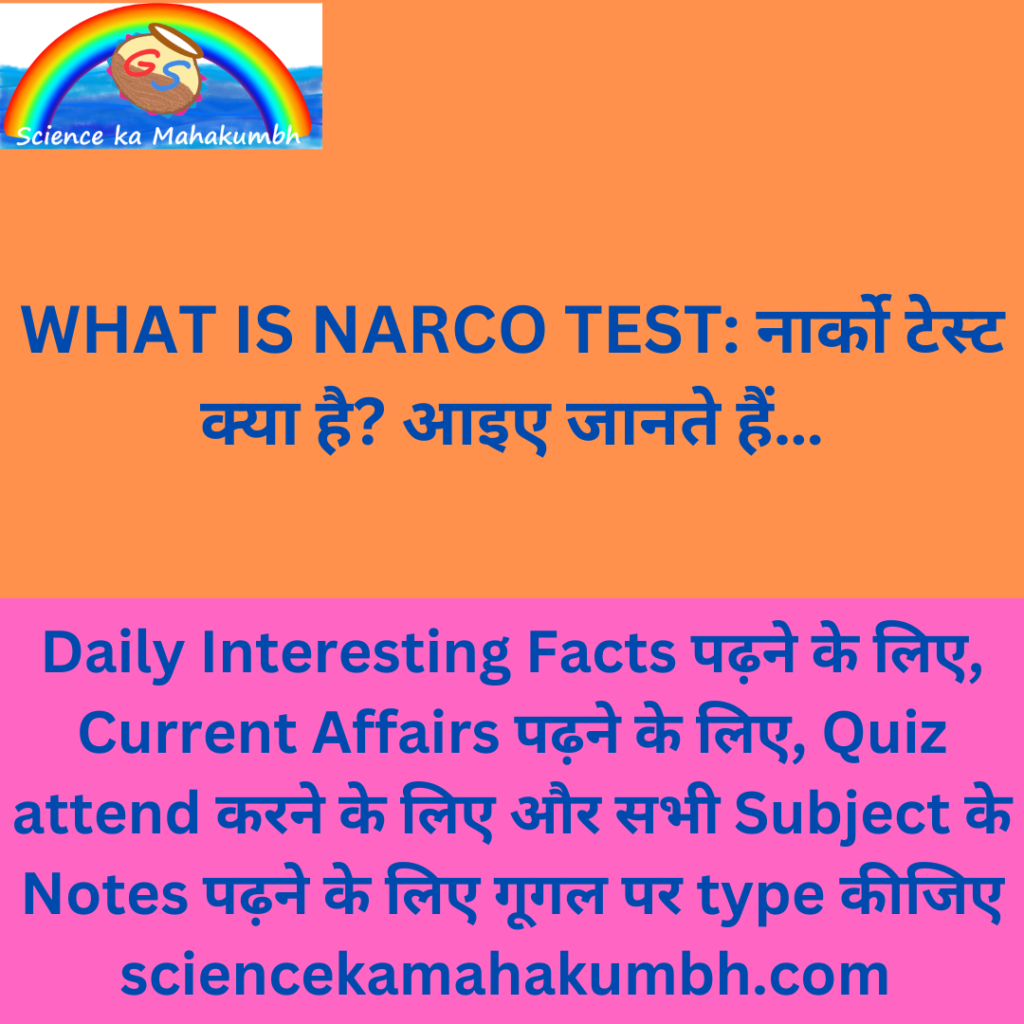 WHAT IS NARCO TEST: नार्को टेस्ट क्या है? 