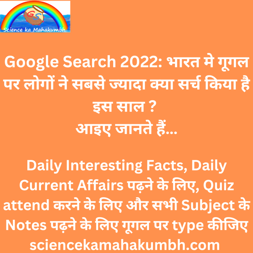 Google Search 2022: भारत मे गूगल पर लोगों ने सबसे ज्यादा क्या सर्च किया है इस साल ? 
आइए जानते हैं…