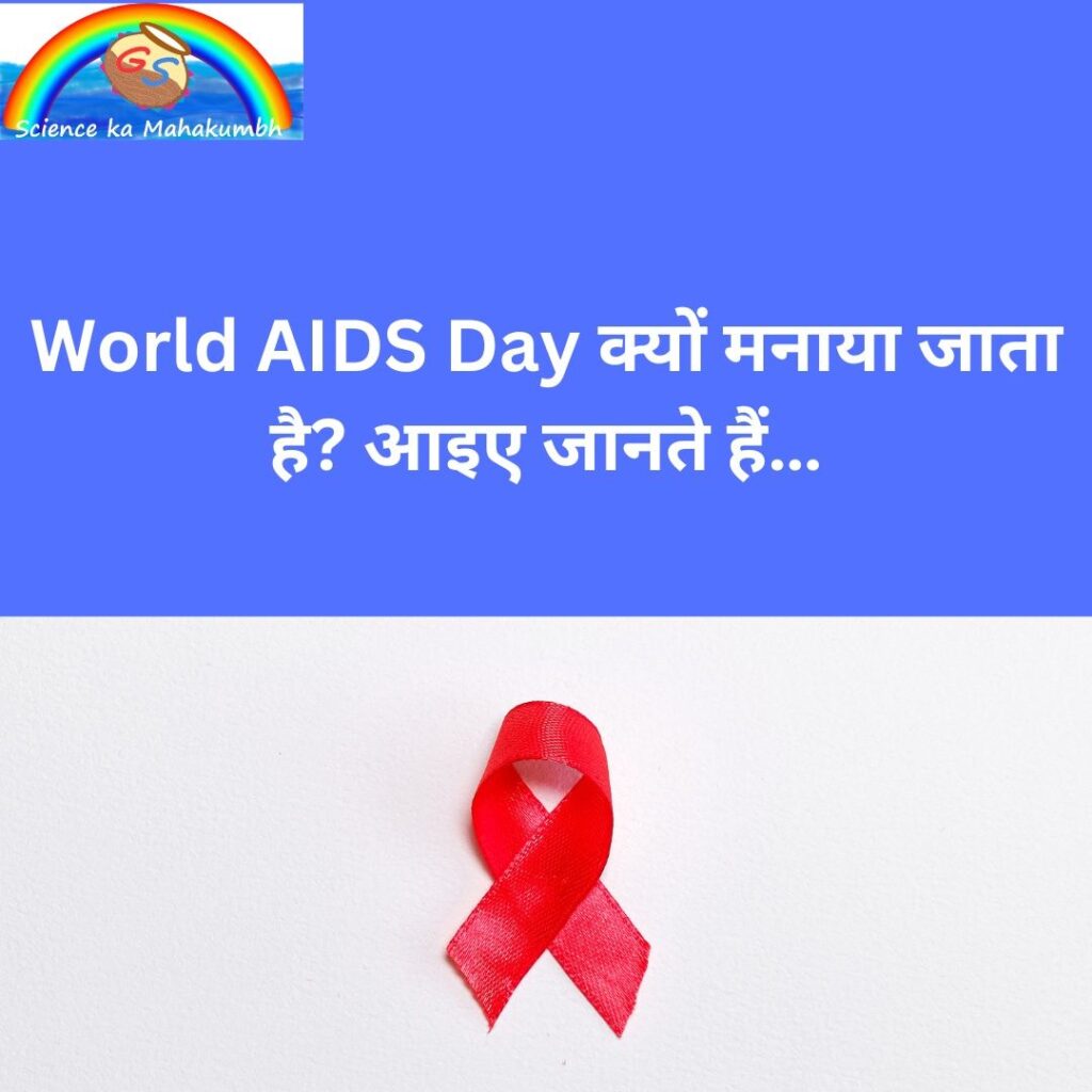 World AIDS Day क्यों मनाया जाता है? आइए जानते हैं…