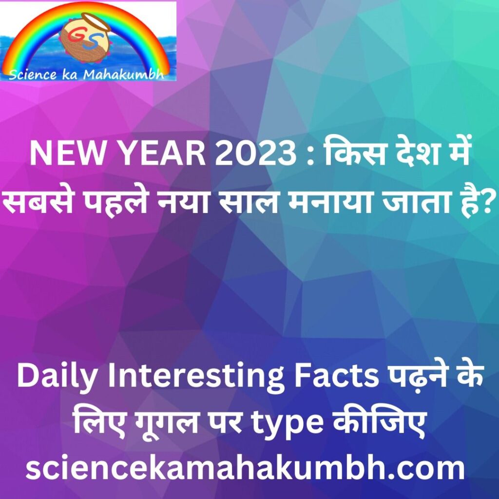 NEW YEAR 2023 : किस देश में सबसे पहले नया साल मनाया जाता है?