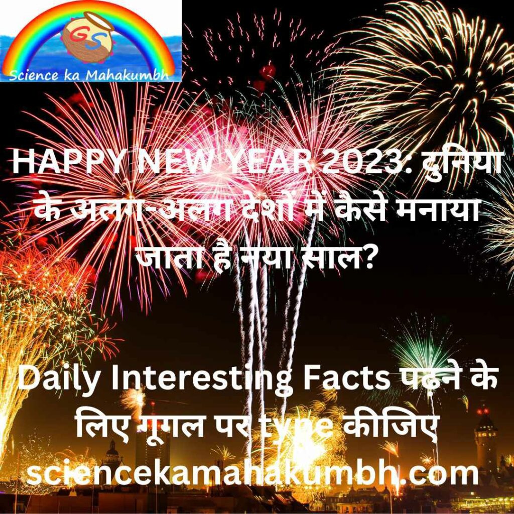 HAPPY NEW YEAR 2023: दुनिया के अलग-अलग देशों में कैसे मनाया जाता है नया साल?
