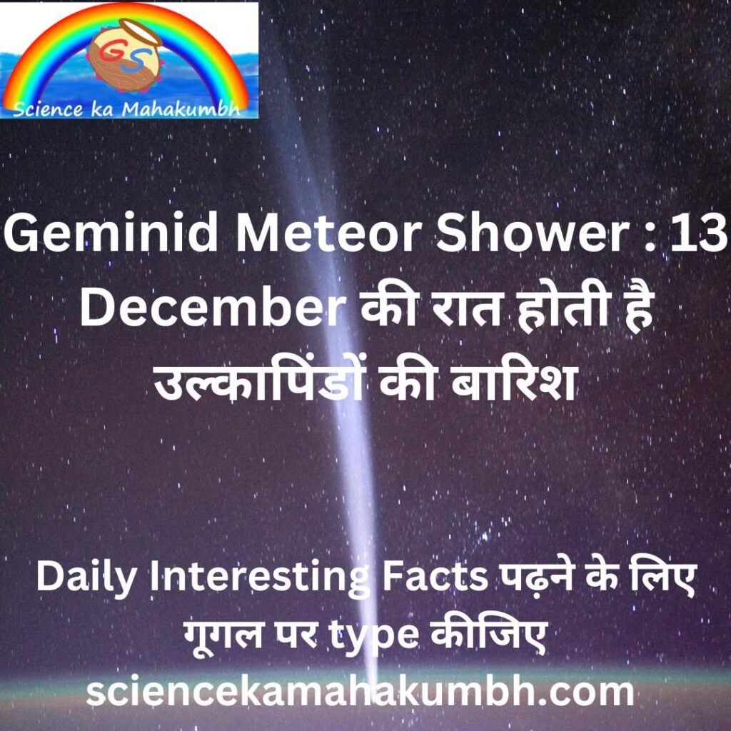 Geminid Meteor Shower : 13 December की रात होती है उल्कापिंडों की बारिश