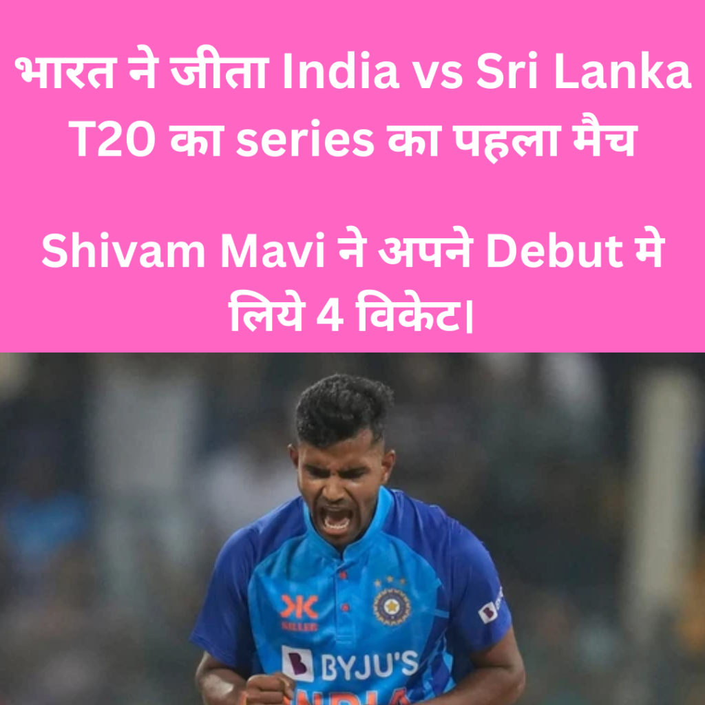 India vs Sri Lanka T20 Series का पहला मैच भारत ने जीता, Shivam Mavi ने अपने Debut मे लिये 4 विकेट।