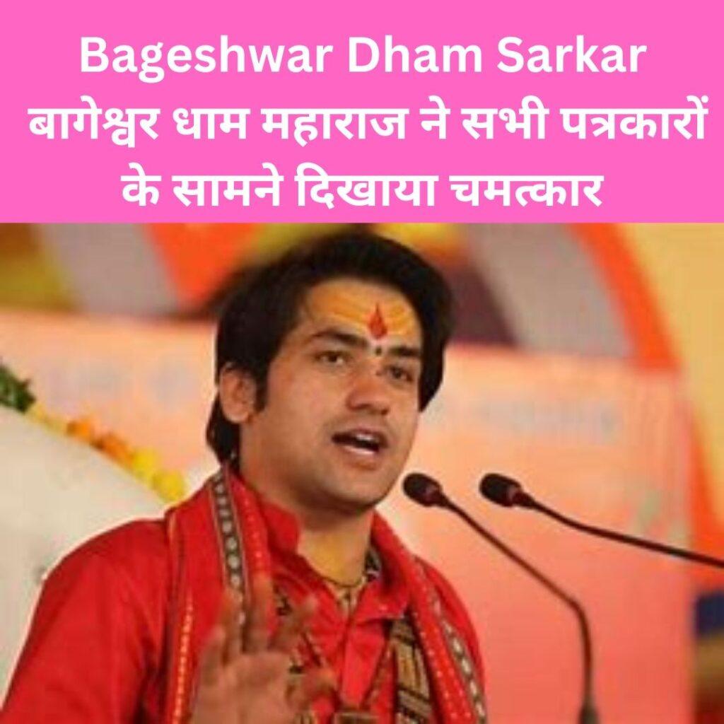 Bageshwar Dham Sarkar बागेश्वर धाम महाराज ने सभी पत्रकारों के सामने दिखाया चमत्कार
