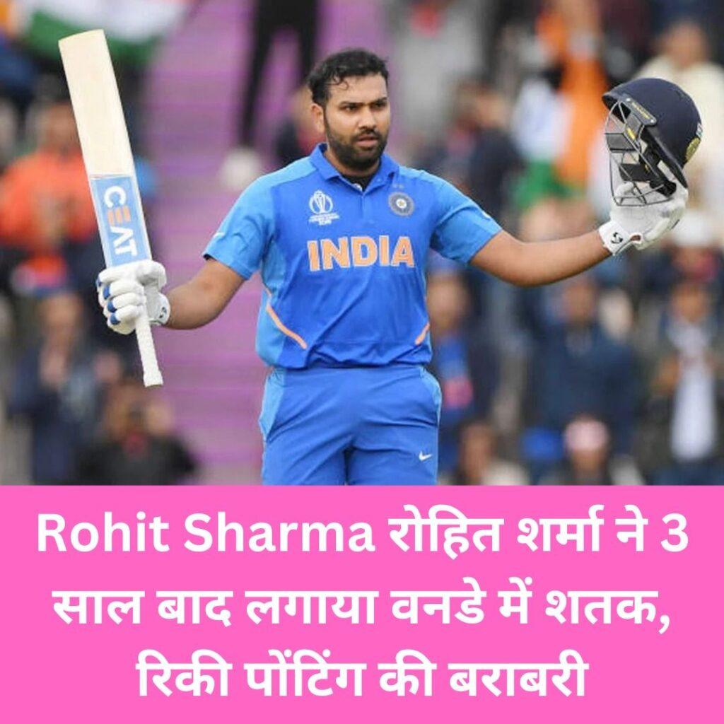 Rohit Sharma रोहित शर्मा ने 3 साल बाद लगाया वनडे में शतक, रिकी पोंटिंग की बराबरी