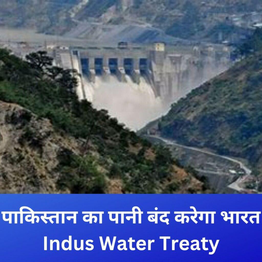 पाकिस्तान का पानी बंद करेगा भारत, Indus Water Treaty