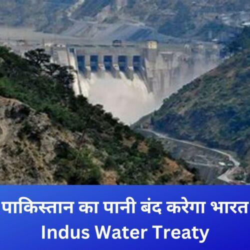 पाकिस्तान का पानी बंद करेगा भारत, Indus Water Treaty