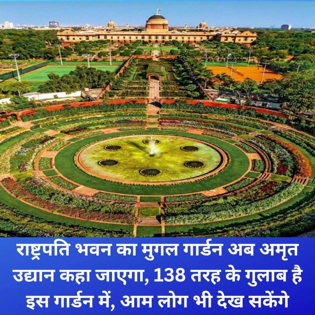 राष्ट्रपति भवन का मुगल गार्डन अब अमृत उद्यान कहा जाएगा, 138 तरह के गुलाब है इस गार्डन में, आम लोग भी देख सकेंगे