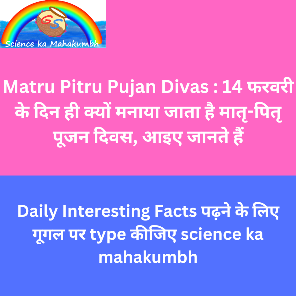 Matru Pitru Pujan Divas : 14 फरवरी के दिन ही क्यों मनाया जाता है मातृ-पितृ पूजन दिवस, आइए जानते हैं