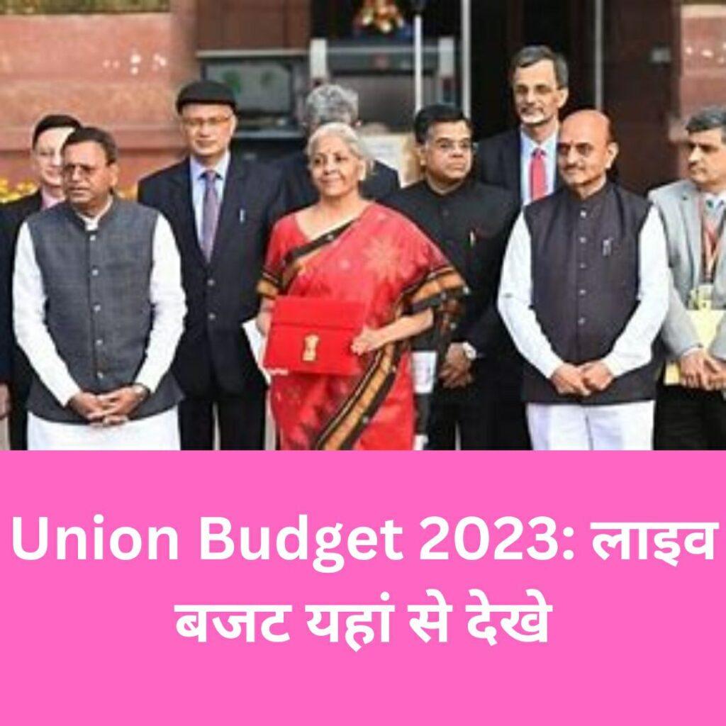 Union Budget 2023: लाइव बजट यहां से देखे