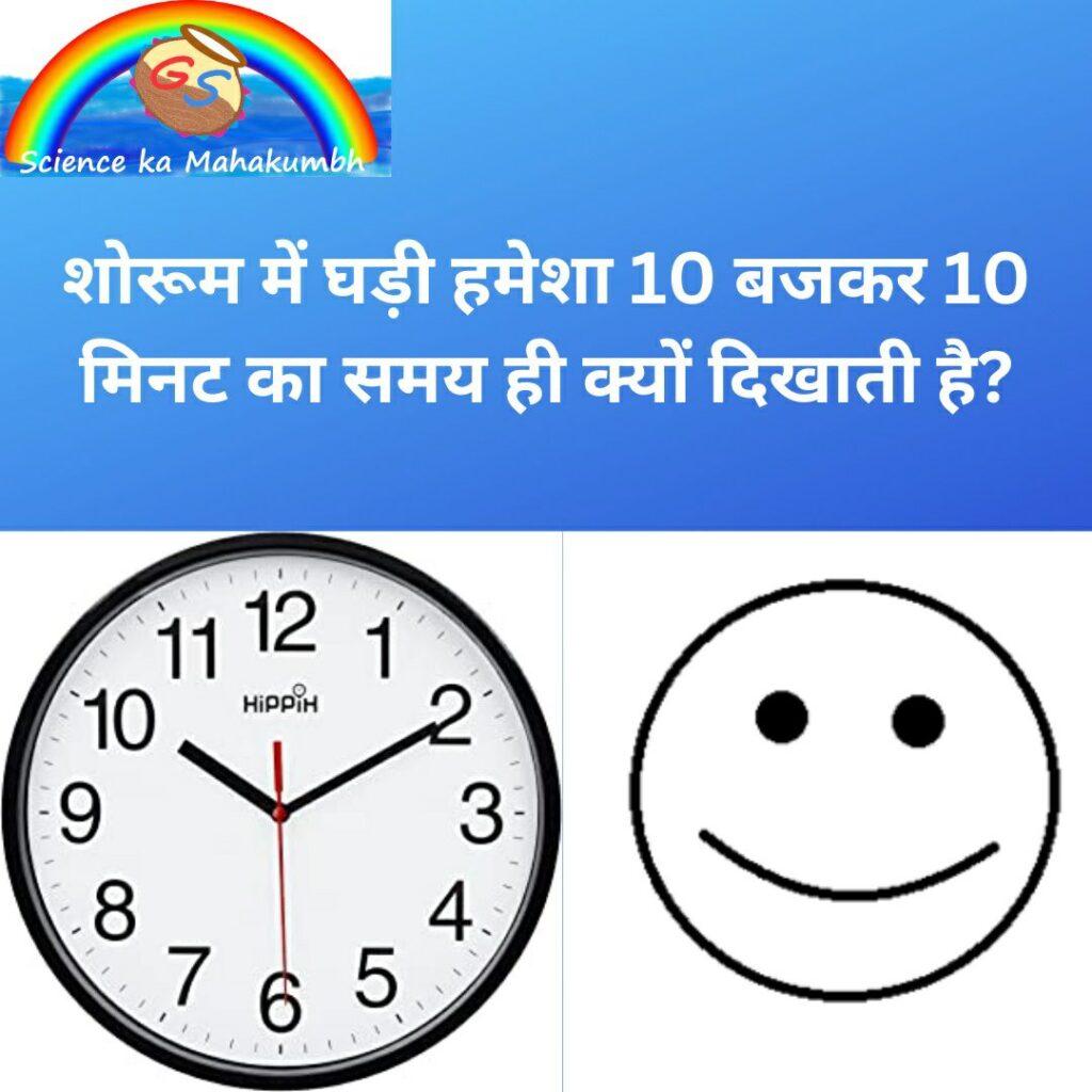 शोरूम में घड़ी हमेशा 10 बजकर 10 मिनट का समय ही क्यों दिखाती है?
