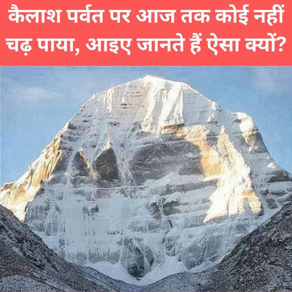 Kailash Parvat कैलाश पर्वत पर आज तक कोई नहीं चढ़ पाया, आइए जानते हैं ऐसा क्यों?