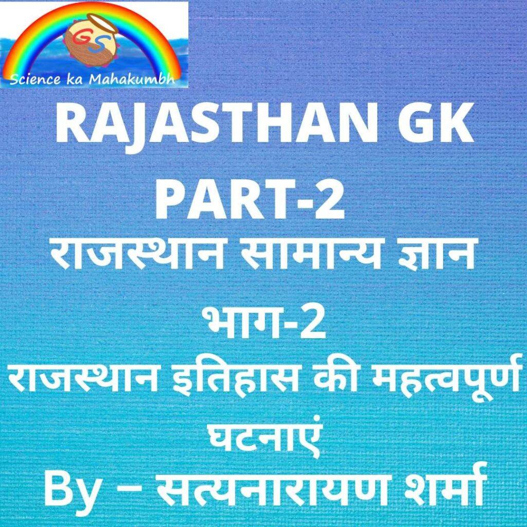 RAJASTHAN GK PART-2 राजस्थान इतिहास की महत्वपूर्ण घटनाएं