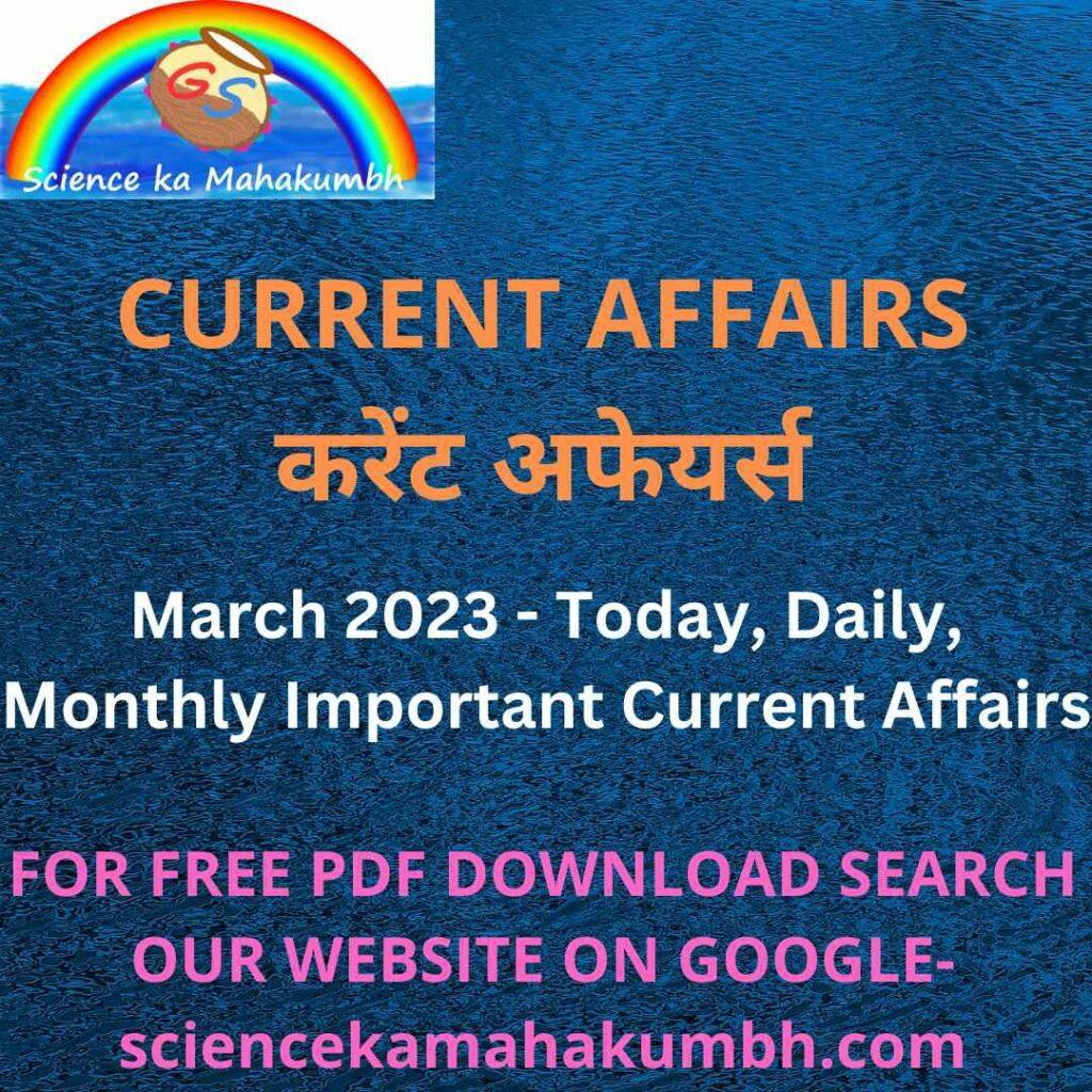 Today Important Current Affairs आज के महत्वपूर्ण करेंट अफेयर्स