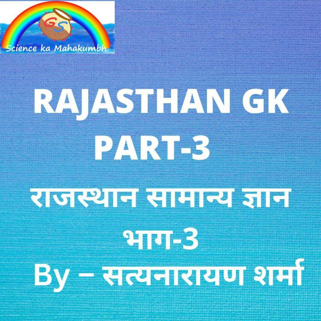 राजस्थान सामान्य ज्ञान का भाग-3 RAJASTHAN GK PART- 3