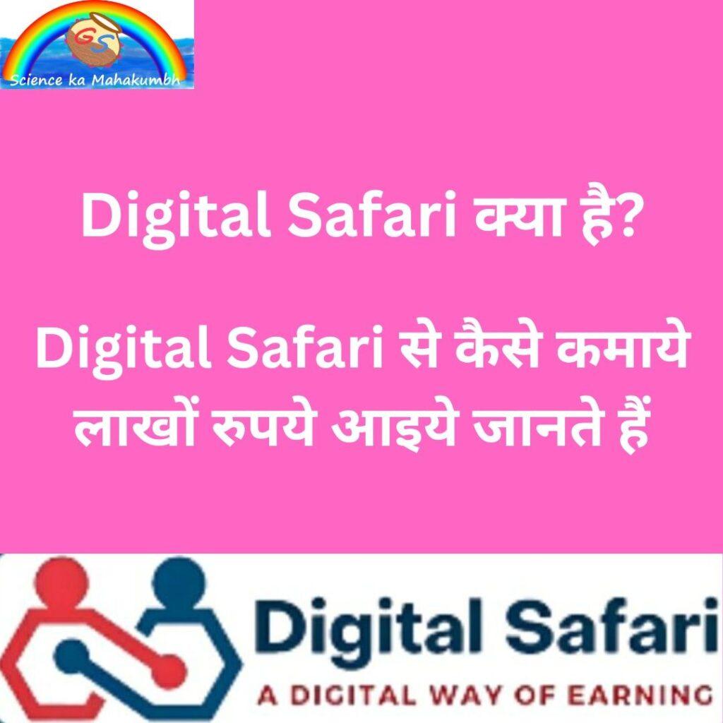 क्या है Digital Safari? Digital Safari से कैसे कमाये लाखों रुपये आइये जानते हैं