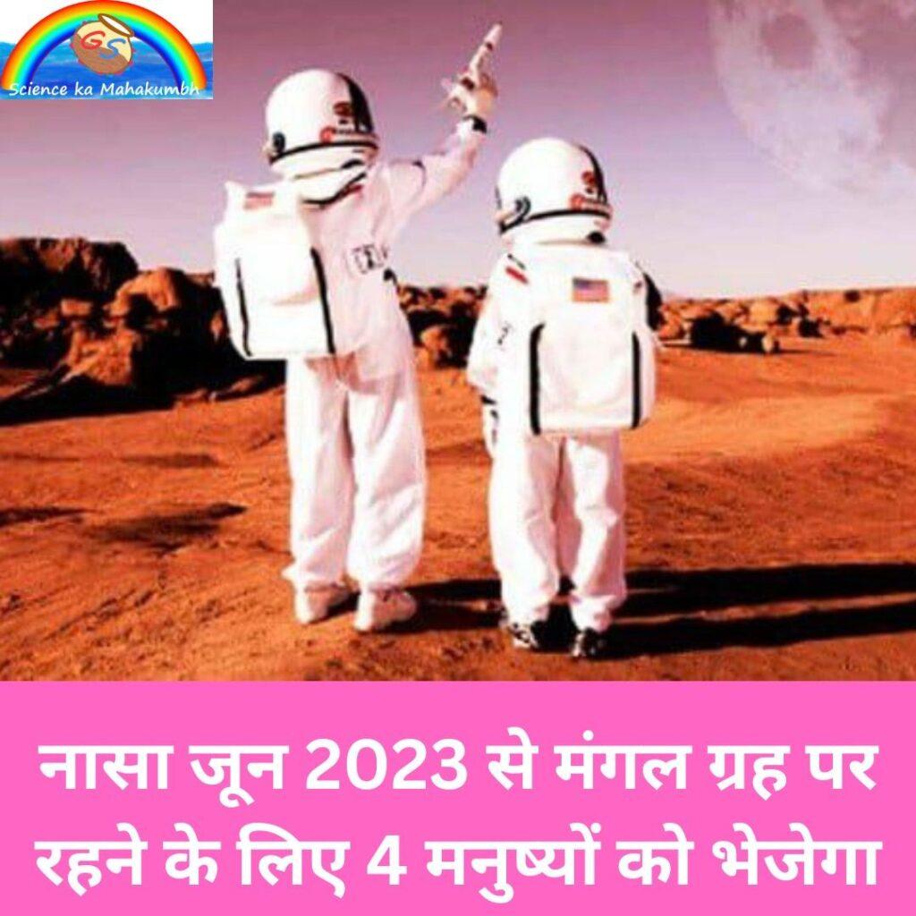 नासा जून 2023 से मंगल ग्रह पर रहने के लिए 4 मनुष्यों को भेजेगा