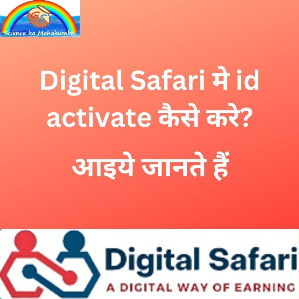 Digital Safari मे id activate कैसे करे?