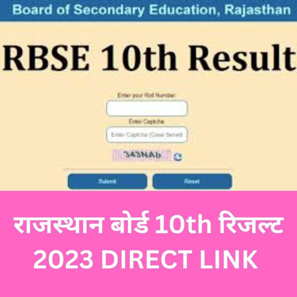 राजस्थान बोर्ड 10th रिजल्ट 2023