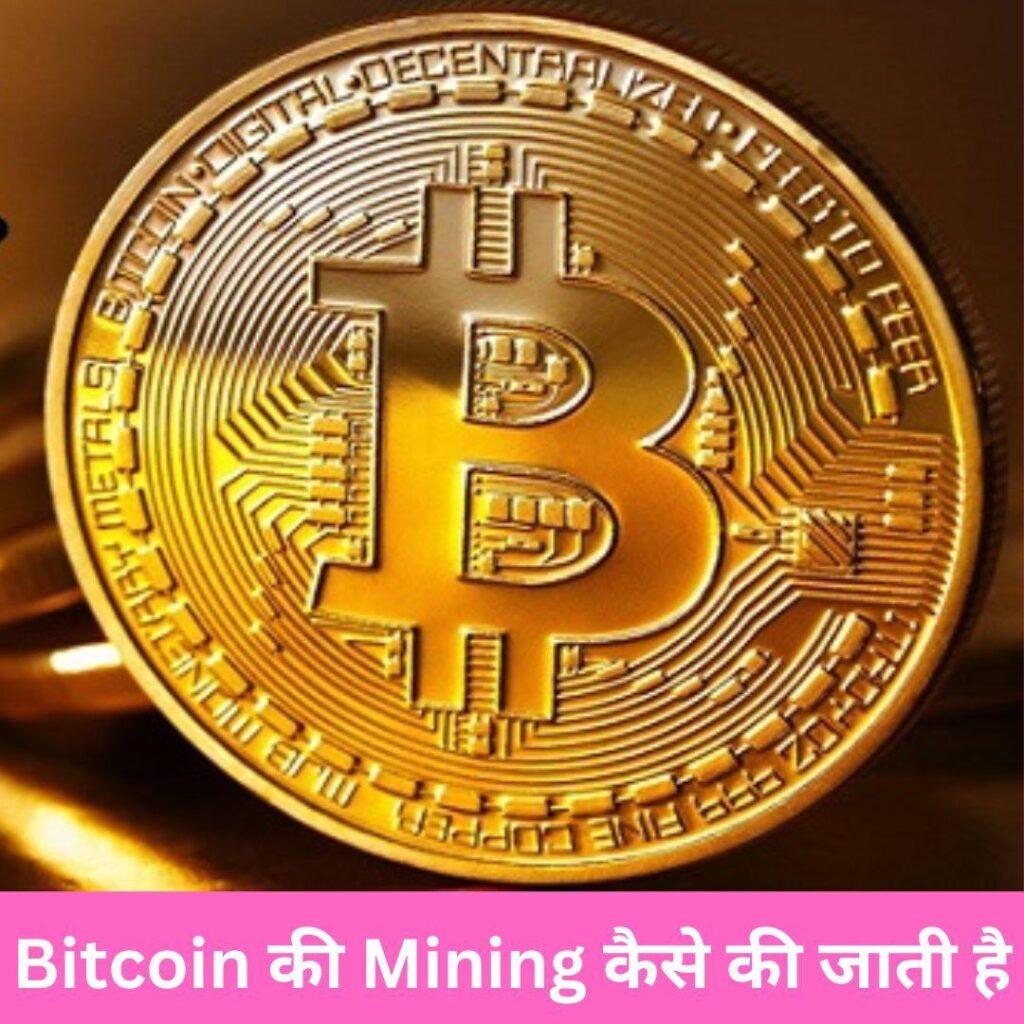 Bitcoin की Mining कैसे की जाती है