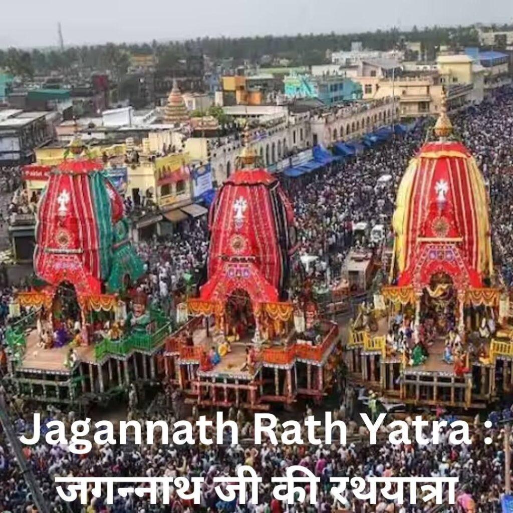Jagannath Rath Yatra : जगन्‍नाथ जी की रथयात्रा