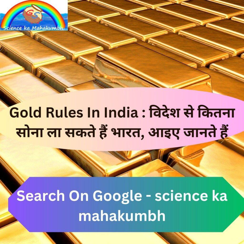 Gold Rules In India : विदेश से कितना सोना ला सकते हैं भारत