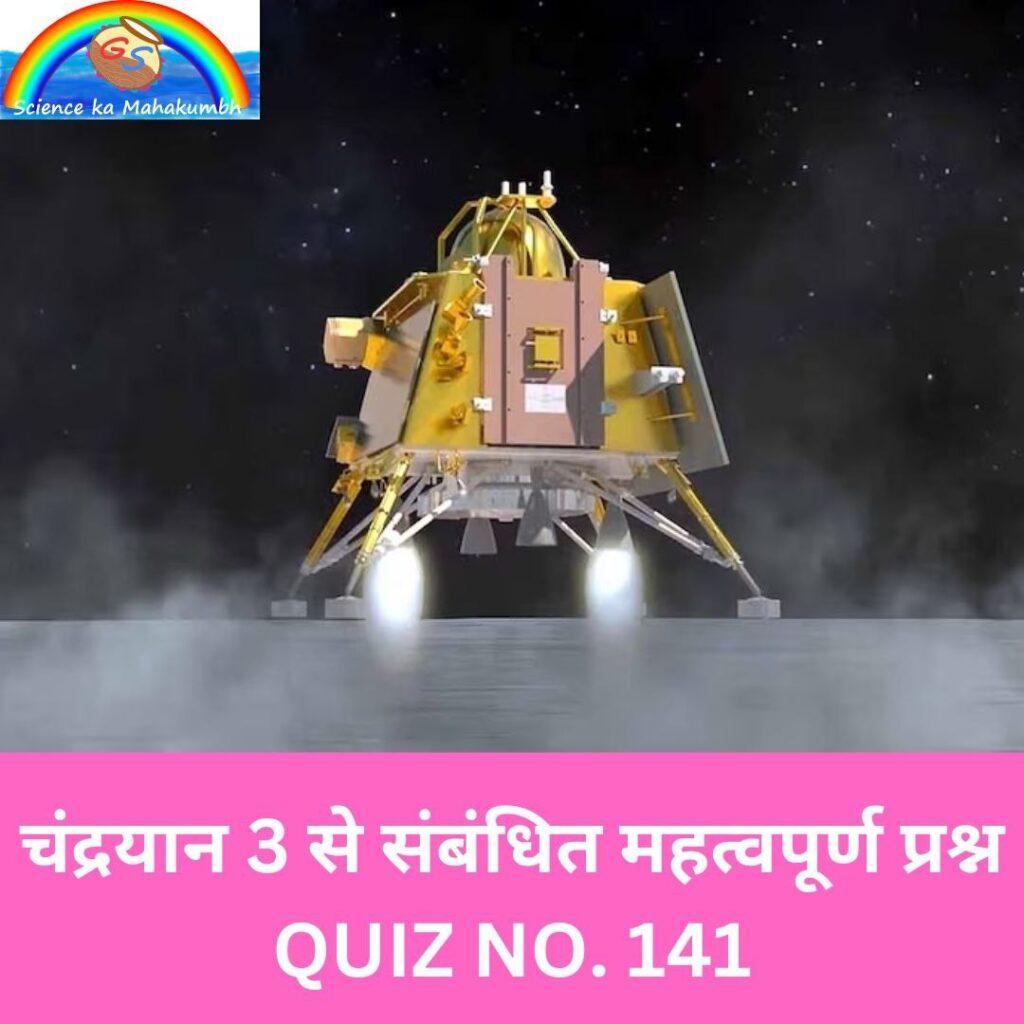 चंद्रयान 3 से संबंधित महत्वपूर्ण प्रश्न QUIZ NO. 141