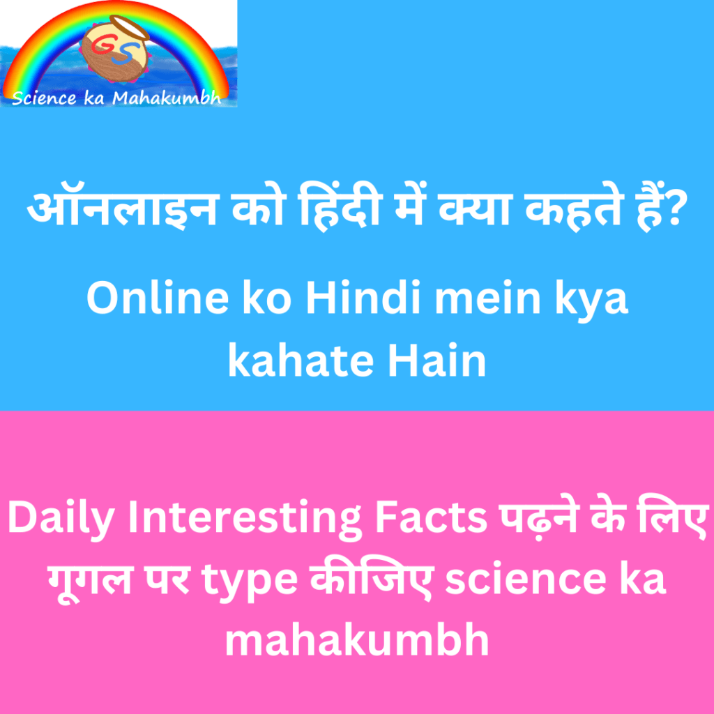 ऑनलाइन को हिंदी में क्या कहते हैं? | Online ko Hindi mein kya kahate Hain