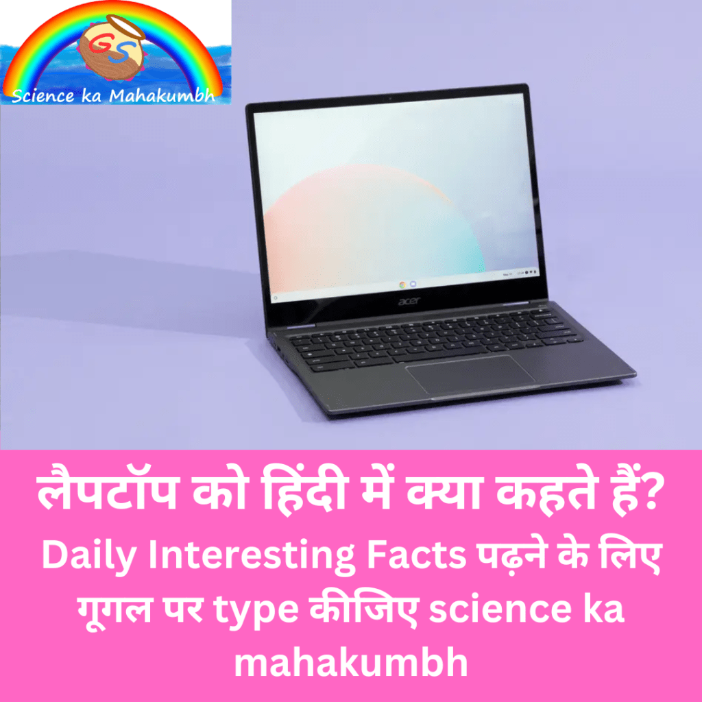 लैपटॉप को हिंदी में क्या कहते हैं? 
