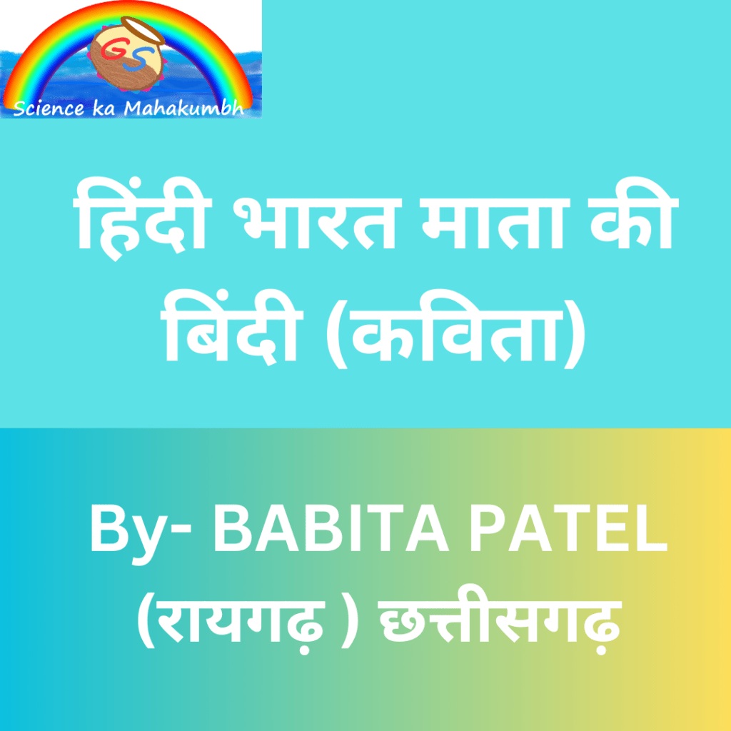 हिंदी भारत माता की बिंदी (कविता) - BABITA PATEL