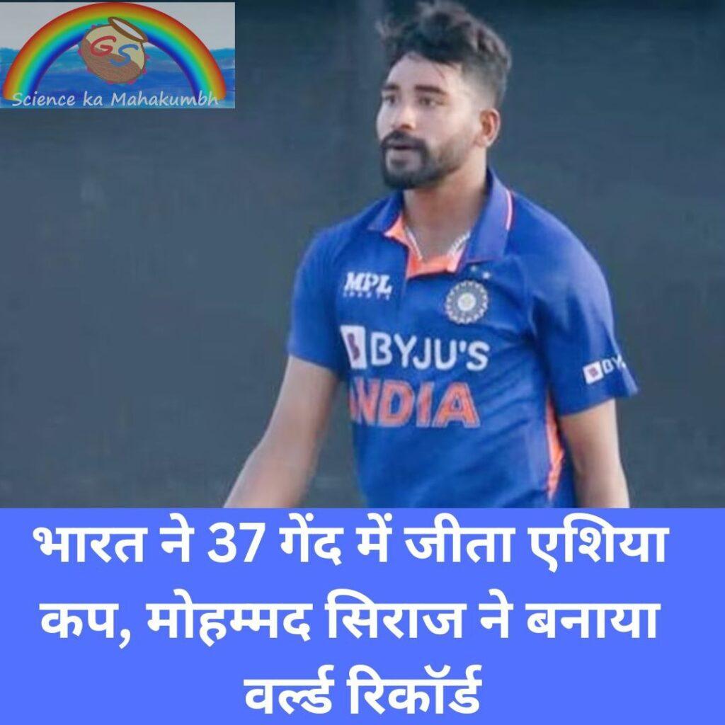 भारत ने 37 गेंद में जीता एशिया कप, मोहम्मद सिराज ने बनाया वर्ल्ड रिकॉर्ड
