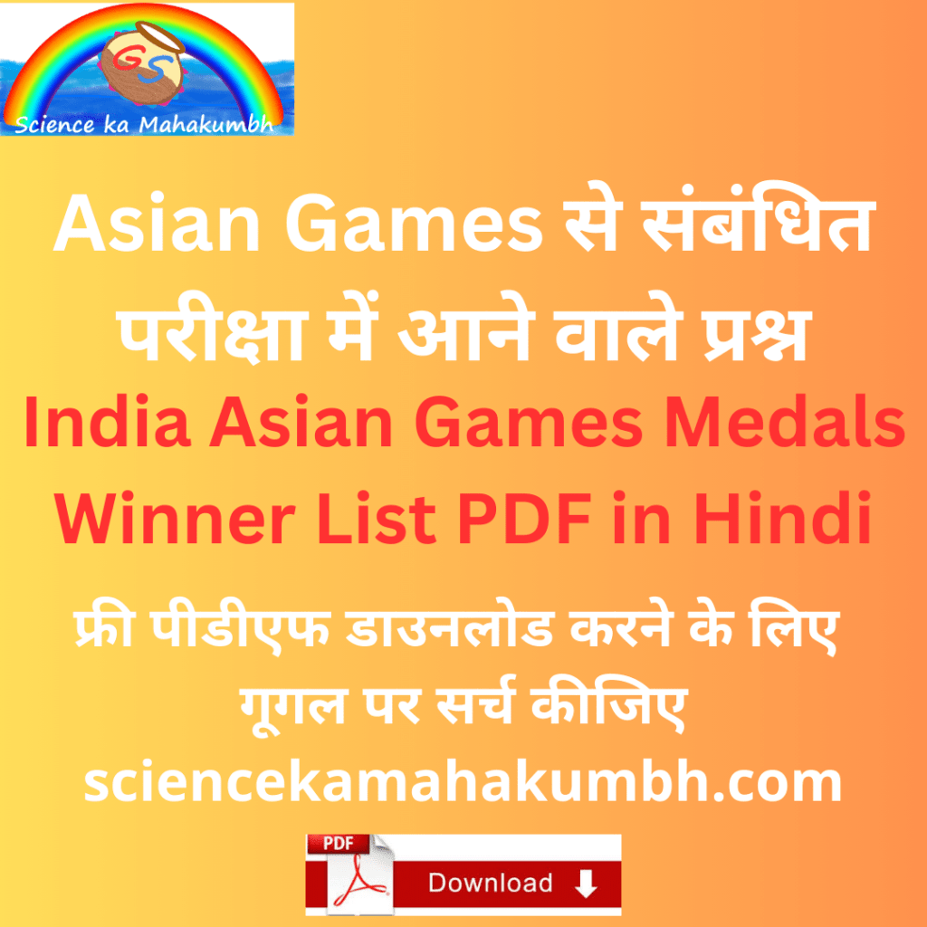 India Asian Games Medals Winner List PDF in Hindi