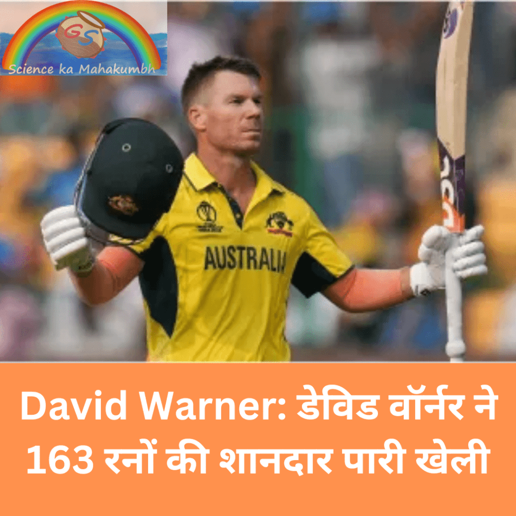 David Warner: डेविड वॉर्नर ने 163 रनों की शानदार पारी खेली