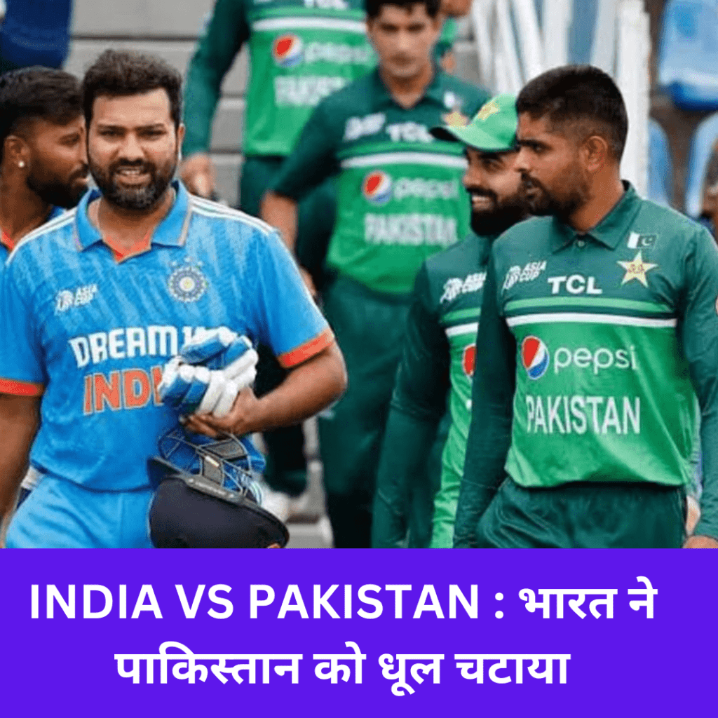 INDIA VS PAKISTAN : भारत ने पाकिस्तान को धूल चटाया
