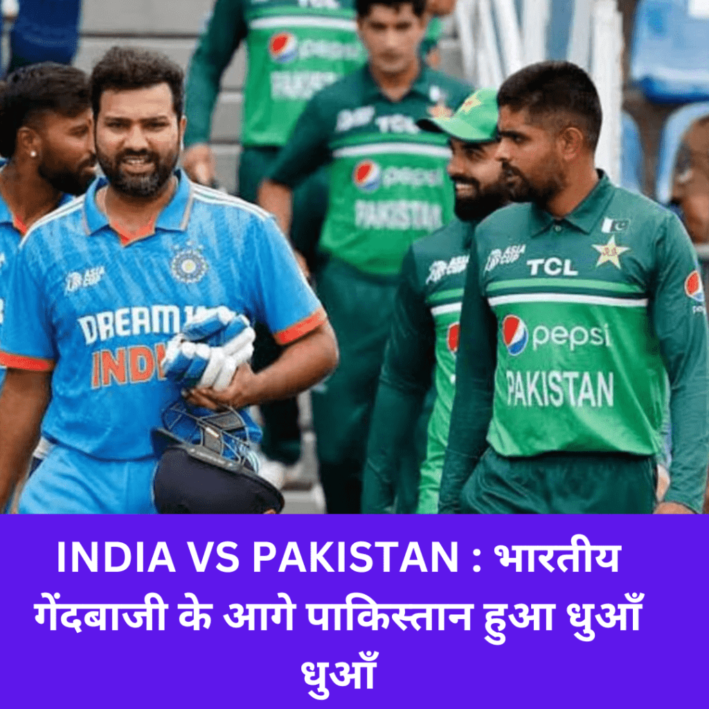 INDIA VS PAKISTAN : भारतीय गेंदबाजी के आगे पाकिस्तान हुआ धुआँ धुआँ