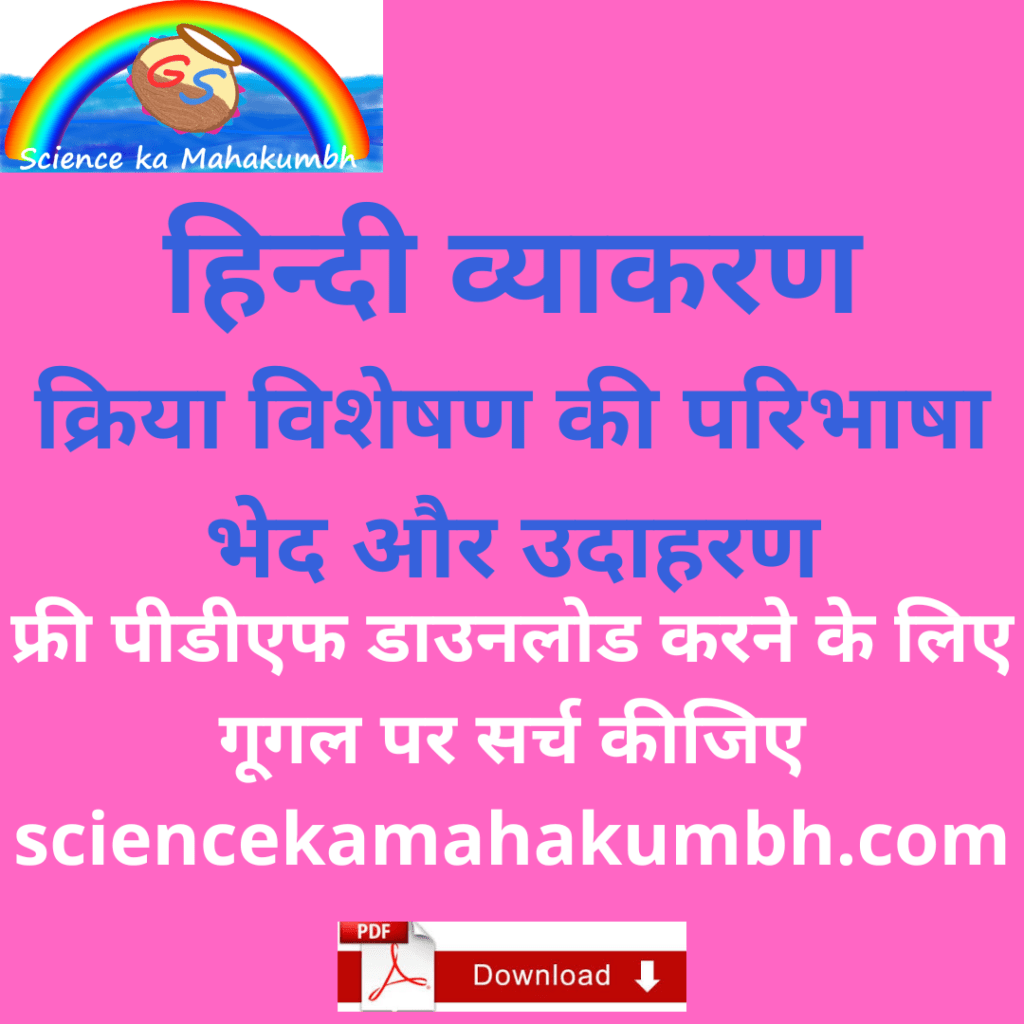 क्रिया विशेषण की परिभाषा भेद और उदाहरण kriya visheshan in Hindi DOWNLOAD FREE PDF