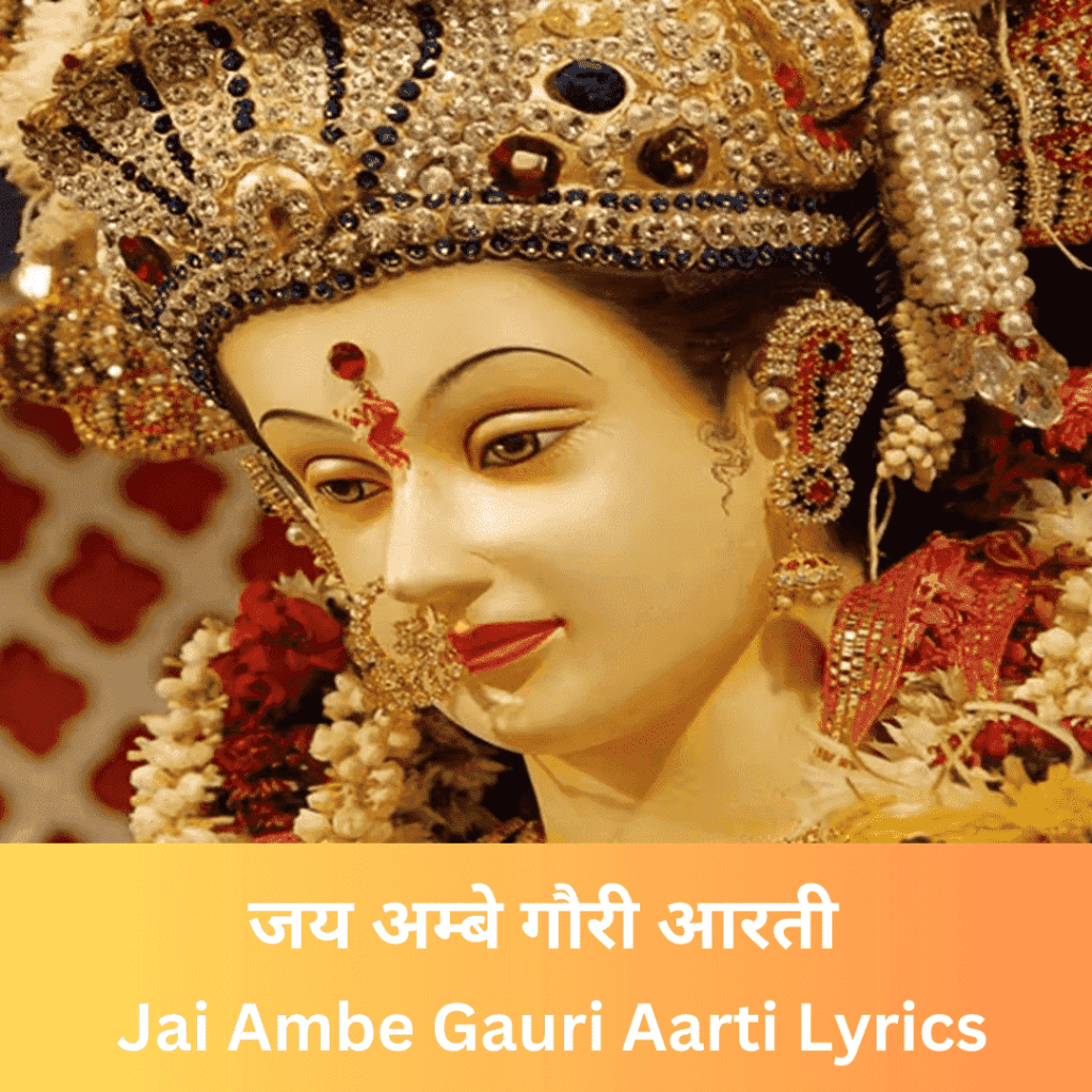जय अम्बे गौरी आरती Jai Ambe Gauri Aarti Lyrics