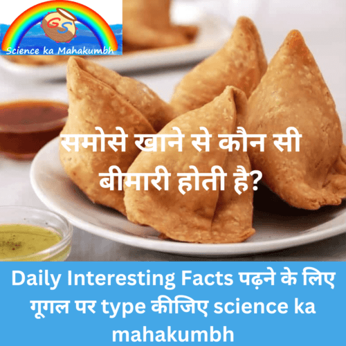 समोसे खाने से कौन सी बीमारी होती है? | Which disease is caused by eating Samosas?