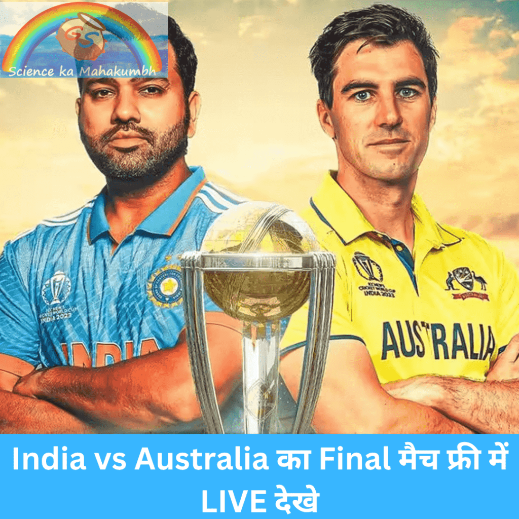 India vs Australia का Final मैच फ्री में LIVE देखे
