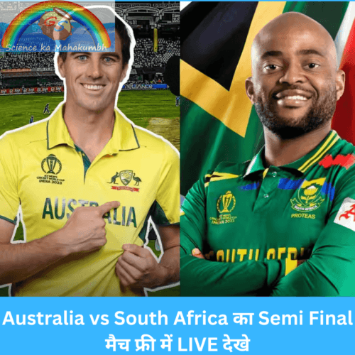 Australia vs South Africa का Semi Final मैच फ्री में LIVE देखे