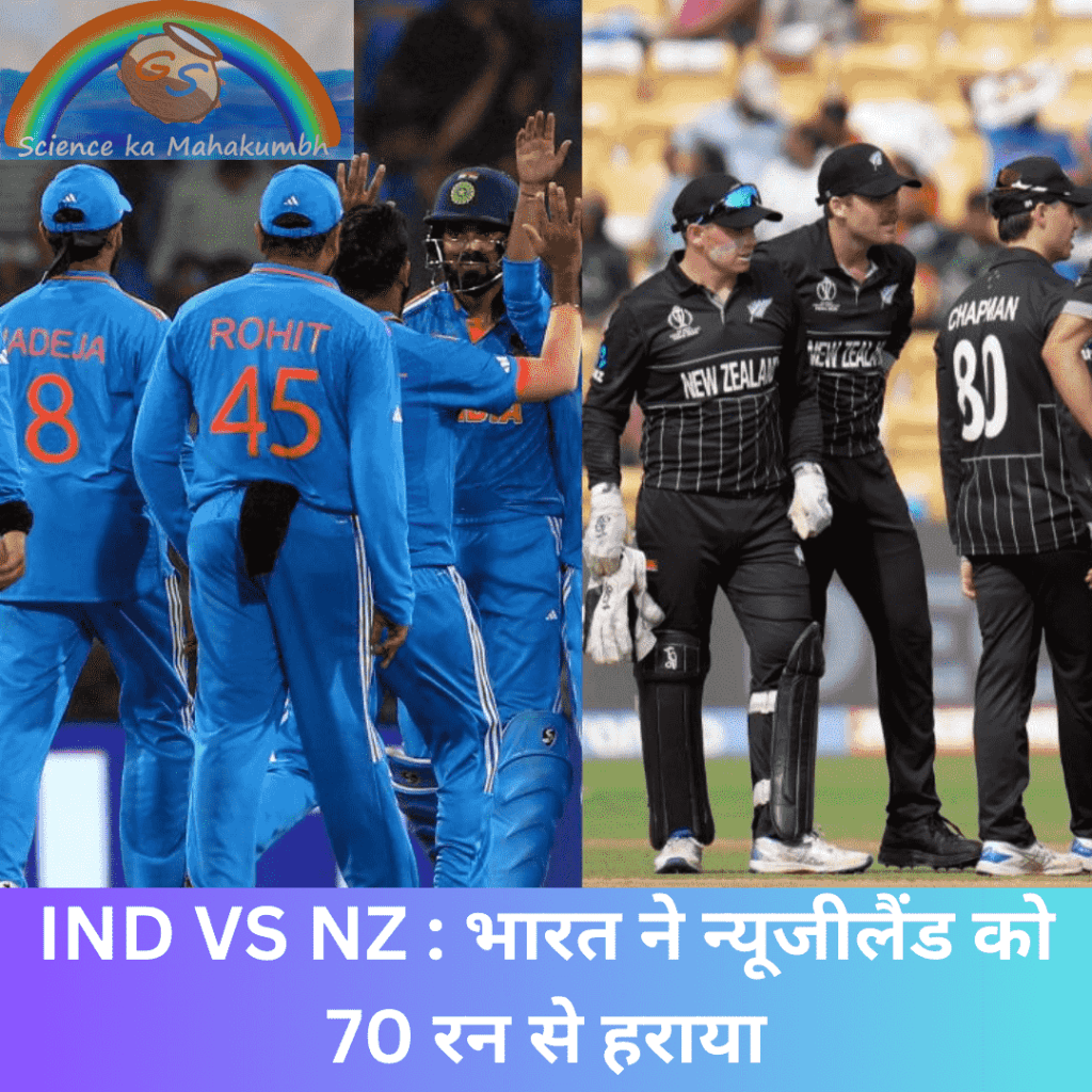 IND VS NZ : भारत ने न्यूजीलैंड को 70 रन से हराया